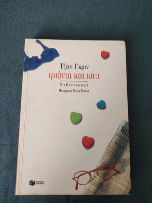 Book Trianta kai kati Jane Green like new