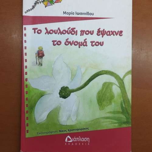 The Flower That Searched for Its Name, children's book