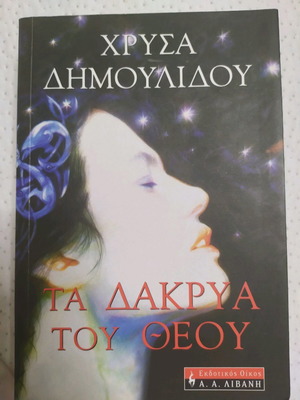 Τα δάκρυα του Θεού μεταχειρισμένο βιβλίο της Χρύσας Δημουλίδου