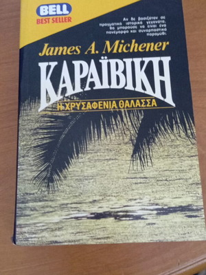 Καραϊβική Η Χρυσαφένια Θάλασσα του James A. Michener σαν καινούργιο