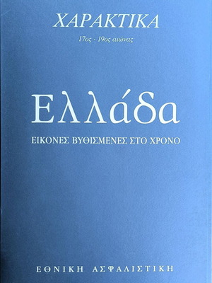 Greece engravings 17th - 19th century like new