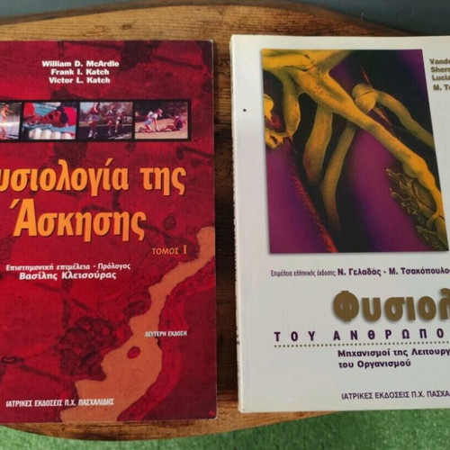 Φυσιολογία της άσκησης και φυσιολογία του ανθρώπου μεταχειρισμένα πανεπιστημιακά βιβλία