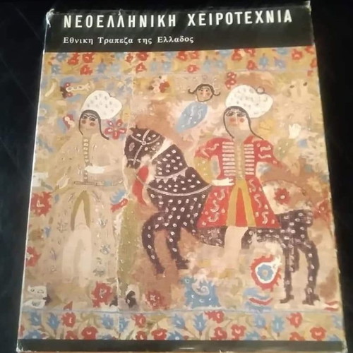 Neoelliniki Cheirotechnia book new