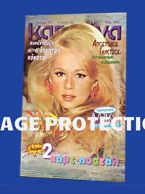 Katerina magazine 1997 with Aliki Vougiouklaki
