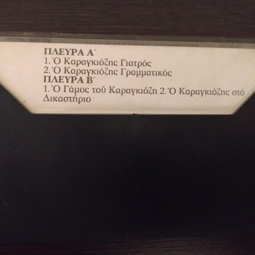 Evgenios Spatharis O Karagiozis cassette used