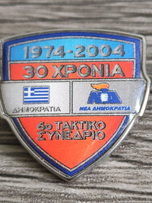 Επετειακή καρφίτσα ΝΔ σαν καινούργια, 30 χρόνια Νέα Δημοκρατία
