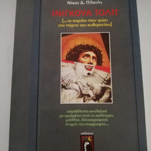 Ινιγκουα Τολπ Νίκος Δ. Πλατής μεταχειρισμένο
