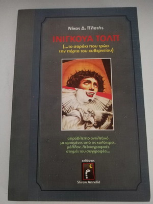 Ινιγκουα Τολπ Νίκος Δ. Πλατής μεταχειρισμένο