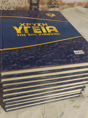Chrysi Ygeia Encyclopedia 9 Volumes like new, missing volume 8