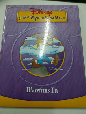 Disney Children's Encyclopedia like new, book