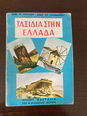 Ταξίδια στην Ελλάδα βιβλίο μεταχειρισμένο, εκδόσεις Κασταλία
