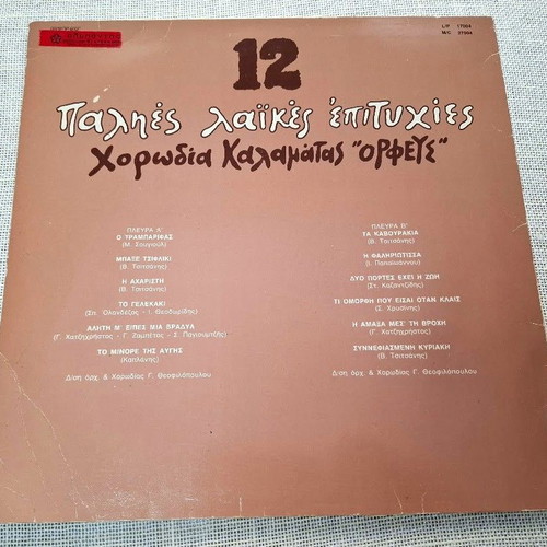 Χορωδία Καλαμάτας Ορφεύς 12 παλιές λαϊκές επιτυχίες LP μεταχειρισμένο