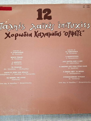 Χορωδία Καλαμάτας Ορφεύς 12 παλιές λαϊκές επιτυχίες LP μεταχειρισμένο