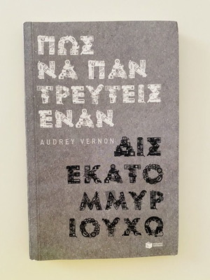 Βιβλίο κοινωνικό οικονομικό σατιρικό σαν καινούργιο