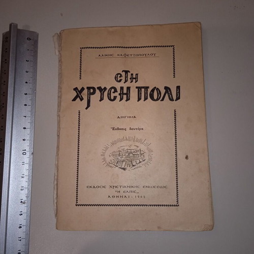 Sti Chrysi Poli short story used by Aliki Kafetzopoulou