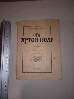 Sti Chrysi Poli short story used by Aliki Kafetzopoulou