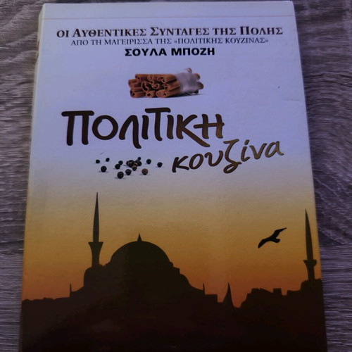 Politiki Kouzina like new, collectible set with 4 VCDs