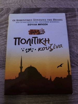 Politiki Kouzina like new, collectible set with 4 VCDs