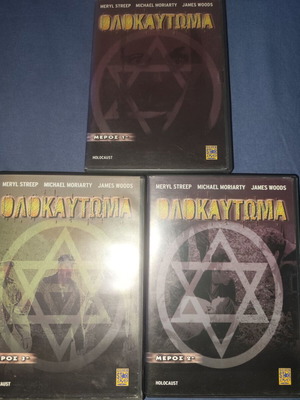Ολοκαύτωμα DVD μεταχειρισμένο με ελληνικούς υπότιτλους, 3 DVD με Meryl Streep