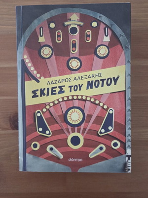 Skies tou Notou book like new by Lazaros Alexakis