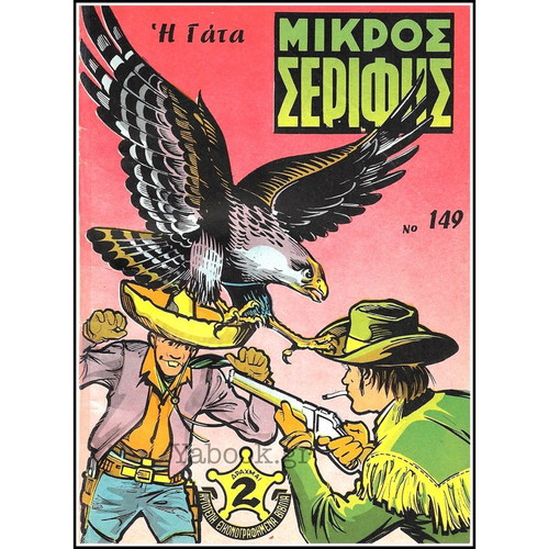 Mikros Serifis comic set of 13 used issues, large size