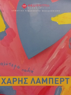 Charis Lampert Retrospective Painting Exhibition Catalog, 44th Dimitria Thessaloniki