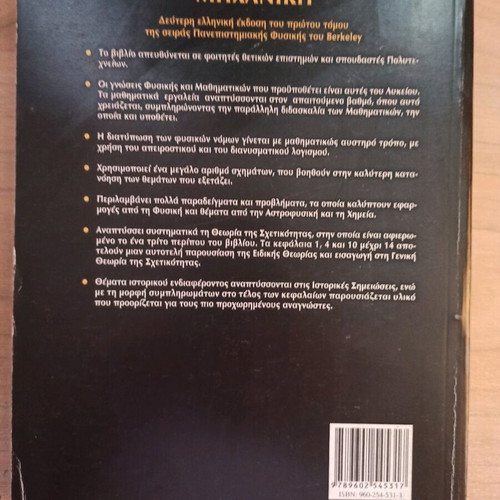 Mechanics first volume university physics Berkeley like new, Greek