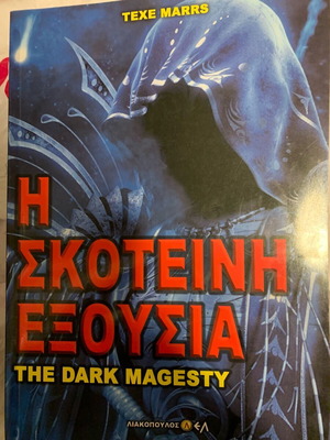Η σκοτεινή εξουσία βιβλίο σαν καινούργιο