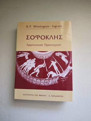 Софокъл от R. P. Winnington - Ingram като нов