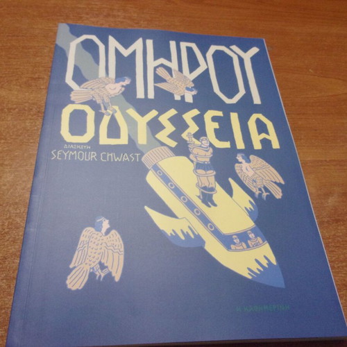 Odyssey comic adaptation by Seymour Chwast new