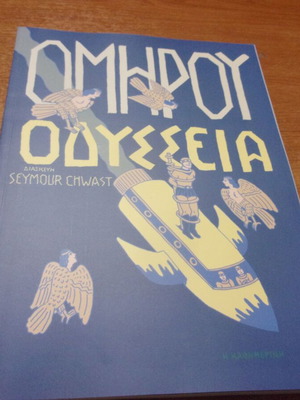 Οδύσσεια κόμικ διασκευή Seymour Chwast καινούργιο