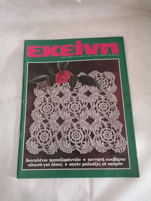Списание Екеини март 1983 брой 3 употребявано