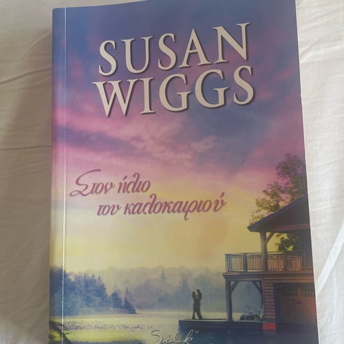 Book Ston Ilio Tou Kalokairiou Susan Wiggs like new