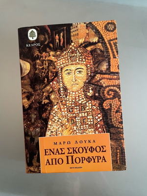 Βιβλίο «Ένας σκούφος από πορφύρα» της Μάρως Δούκα σαν καινούργιο