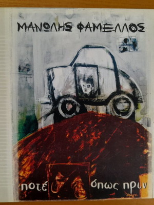 Manolis Famellos Pote Opws Prin 2 CD like new, entechno