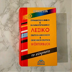 Γερμανικό λεξικό για την εκμάθηση της γλώσσας