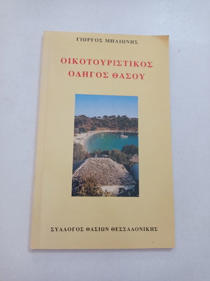 Οικοτουριστικός οδηγός Θάσου σαν καινούργιος, έκδοση 1994