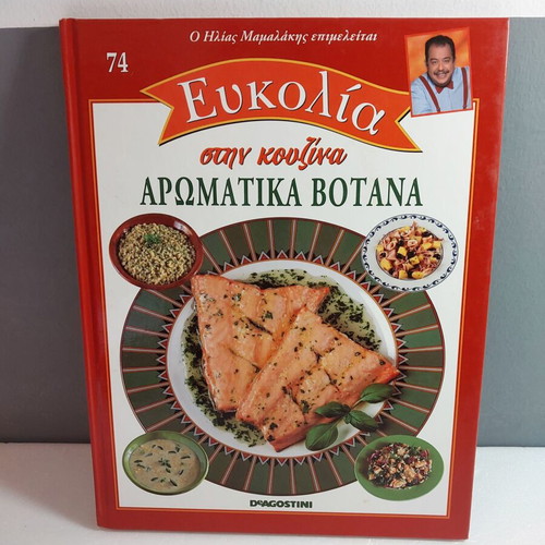Book Efkolia Stin Kouzina 74 Aromatika Votana like new