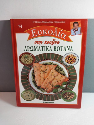 Book Efkolia Stin Kouzina 74 Aromatika Votana like new