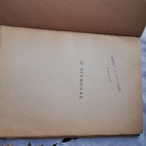 The Prince by N. Machiavelli used book from o Kerameus editions