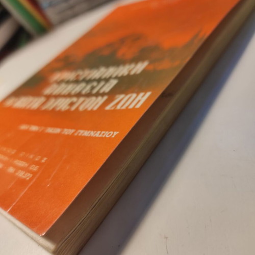 Christian Truth and Life According to Christ Used School Textbook