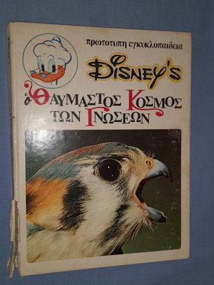 Disney's Ο Θαυμαστός Κόσμος των Γνώσεων 6: Συντροφιά με τα ζώα II παιδικό βιβλίο