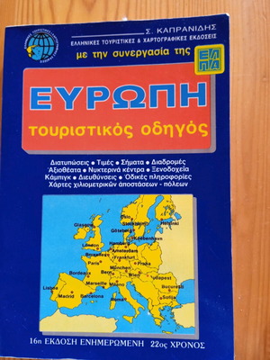 Ευρώπη ταξιδιωτικός οδηγός μεταχειρισμένος, έκδοση ΕΛΠΑ