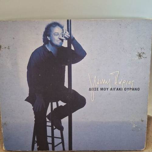 Giannis Parios Dose Mou Ligaki Ourano CD used, entechno