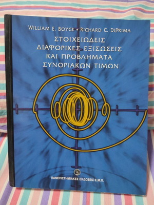 Στοιχειώδεις Διαφορικές Εξισώσεις και Προβλήματα Συνοριακών Τιμών σε άριστη κατάσταση