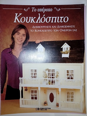 Συλλογή DeAgostini Το υπέροχο Κουκλόσπιτο μεταχειρισμένη