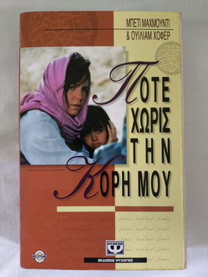 Book Pote Horis Tin Kori Mou used