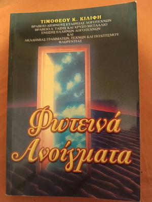 Βιβλίο Φωτεινά Ανοίγματα σαν καινούργιο