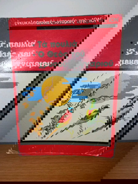 Εγκυκλοπαιδικές ιστορίες ΙΟΝ,ο θεός του χρυσού φεγγαριού