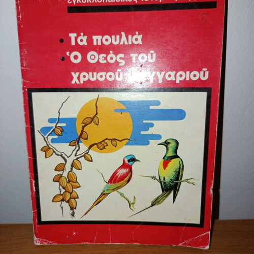 Εγκυκλοπαιδικές ιστορίες ΙΟΝ, ο θεός του χρυσού φεγγαριού μεταχειρισμένο
